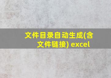 文件目录自动生成(含文件链接) excel